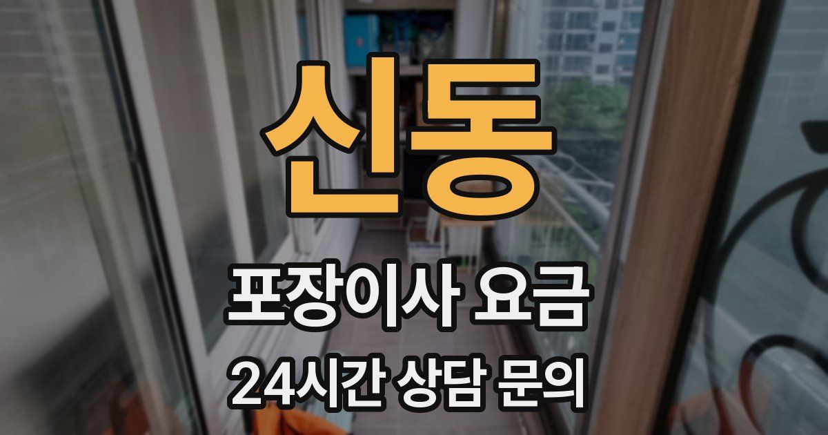 신동 포장이사 요금