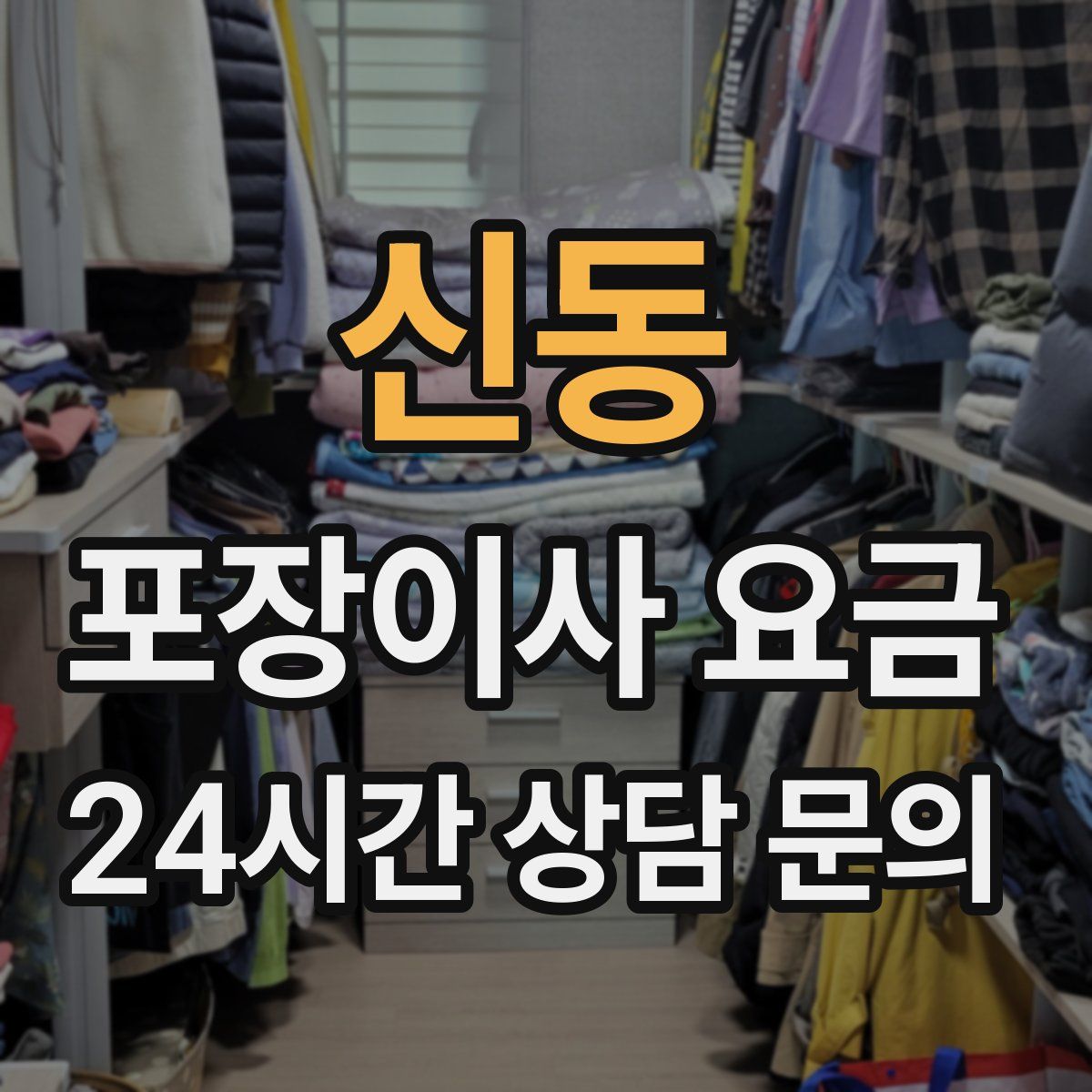 신동 포장이사 요금