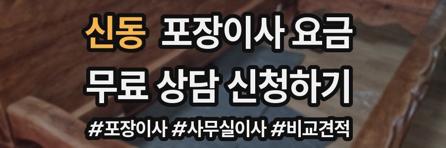 신동 포장이사 요금