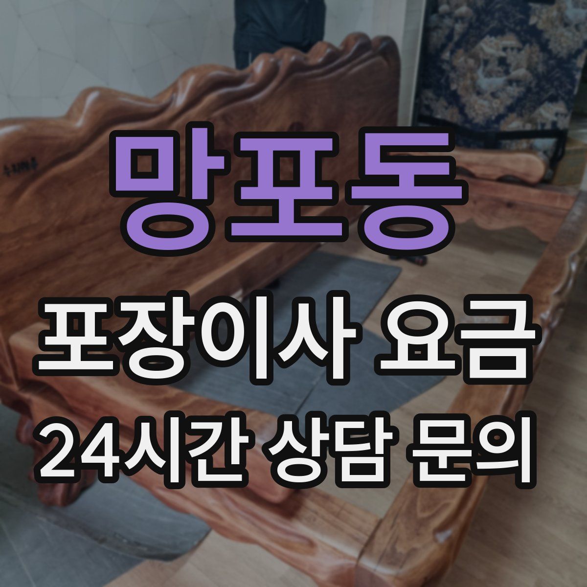 망포동 포장이사 요금