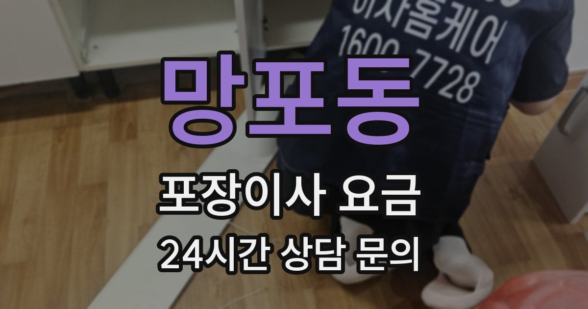 망포동 포장이사 요금