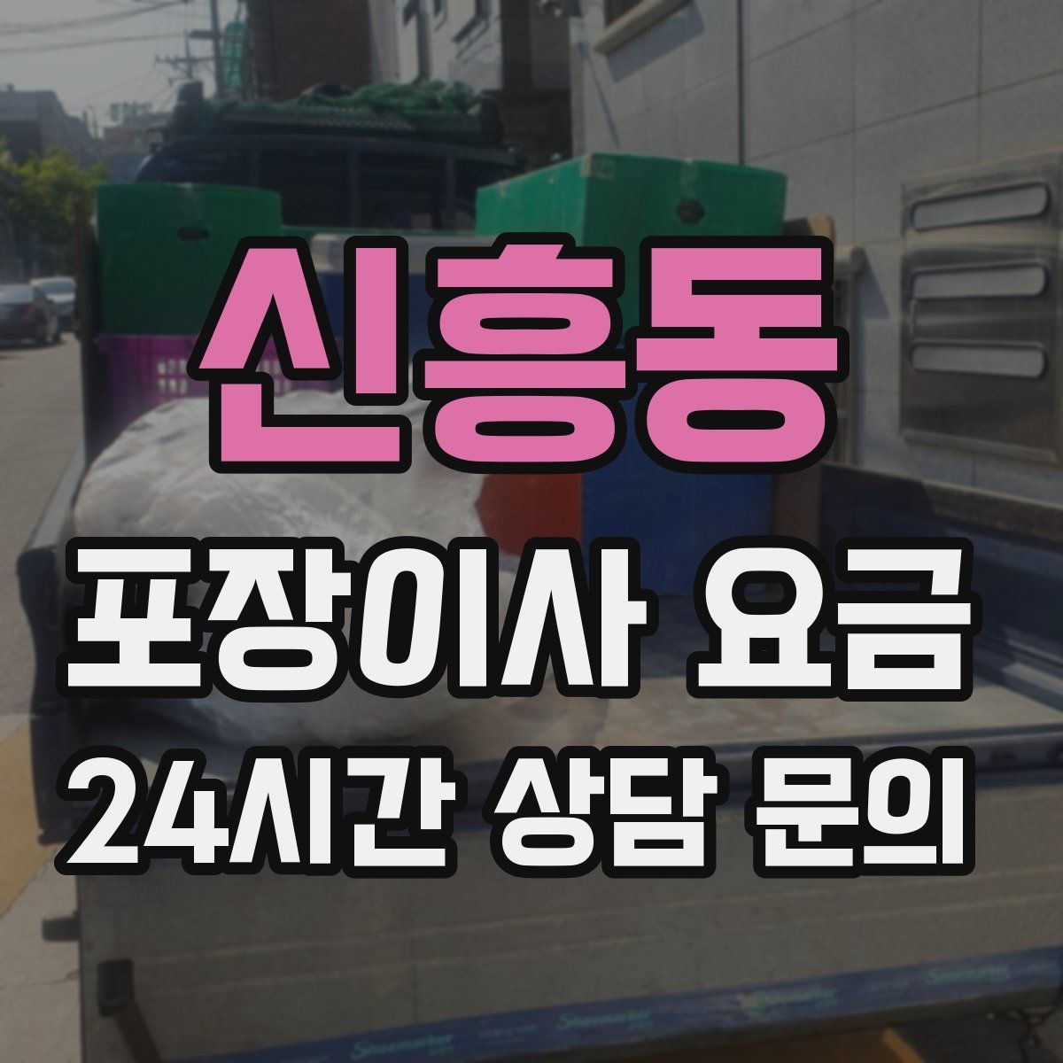 신흥동 포장이사 요금