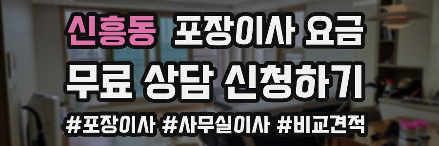 신흥동 포장이사 요금