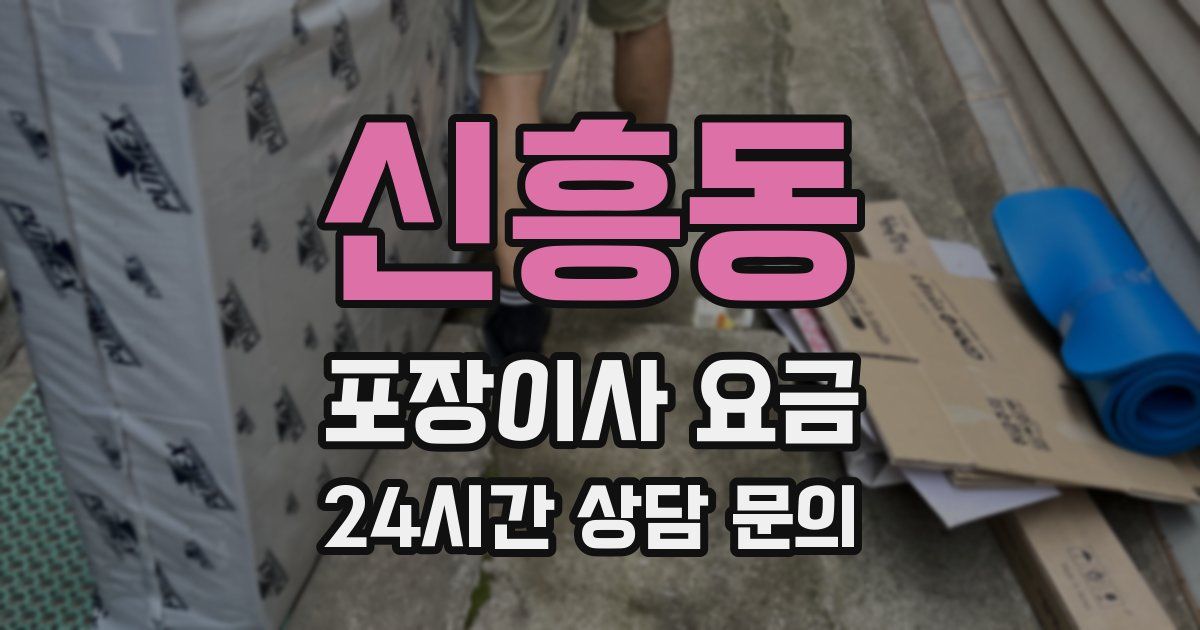 신흥동 포장이사 요금