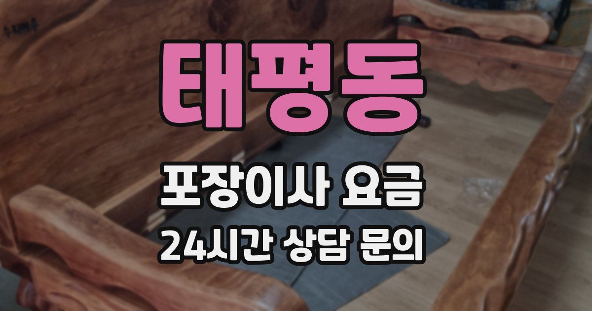 태평동 포장이사 요금