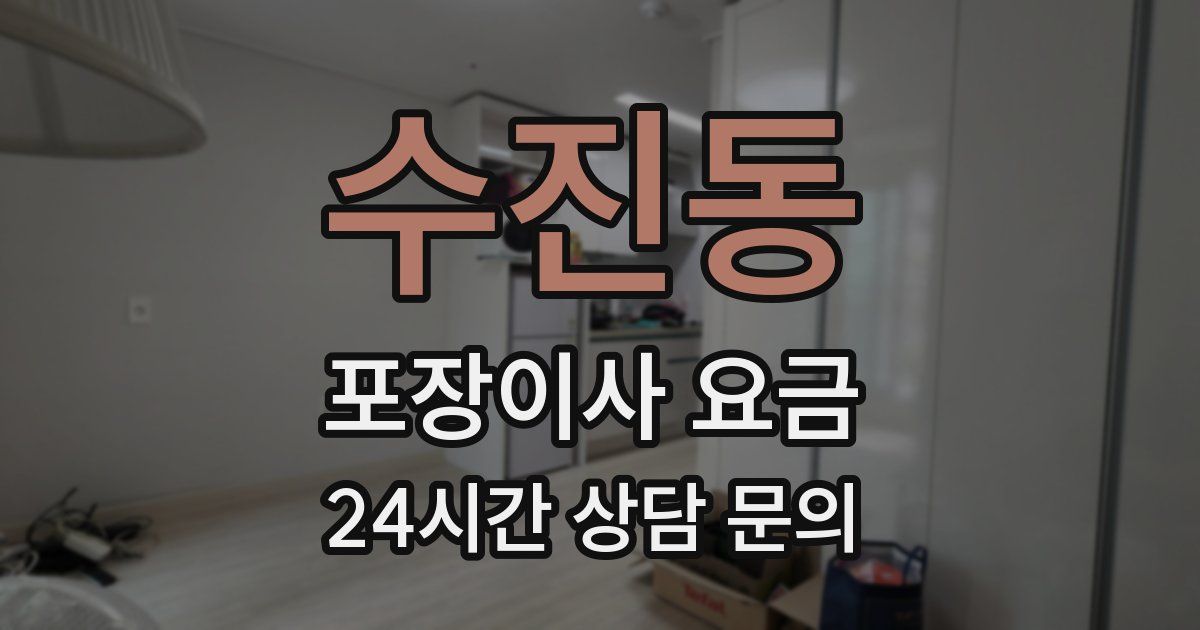 수진동 포장이사 요금