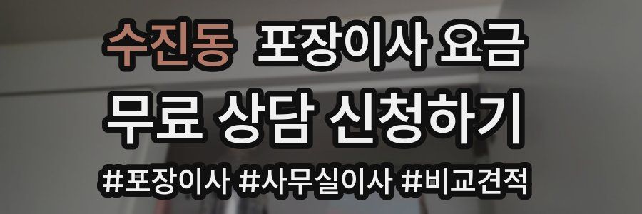 수진동 포장이사 요금