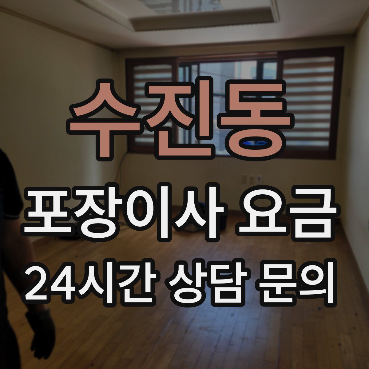 수진동 포장이사 요금