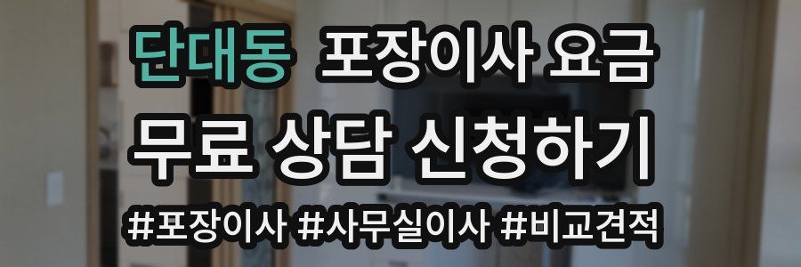단대동 포장이사 요금