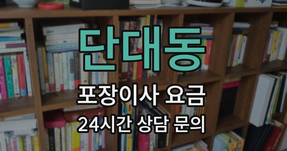 단대동 포장이사 요금