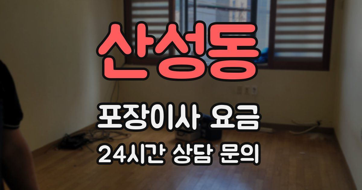 산성동 포장이사 요금