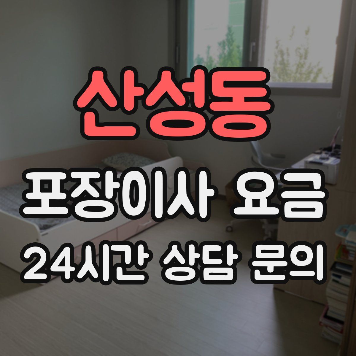 산성동 포장이사 요금