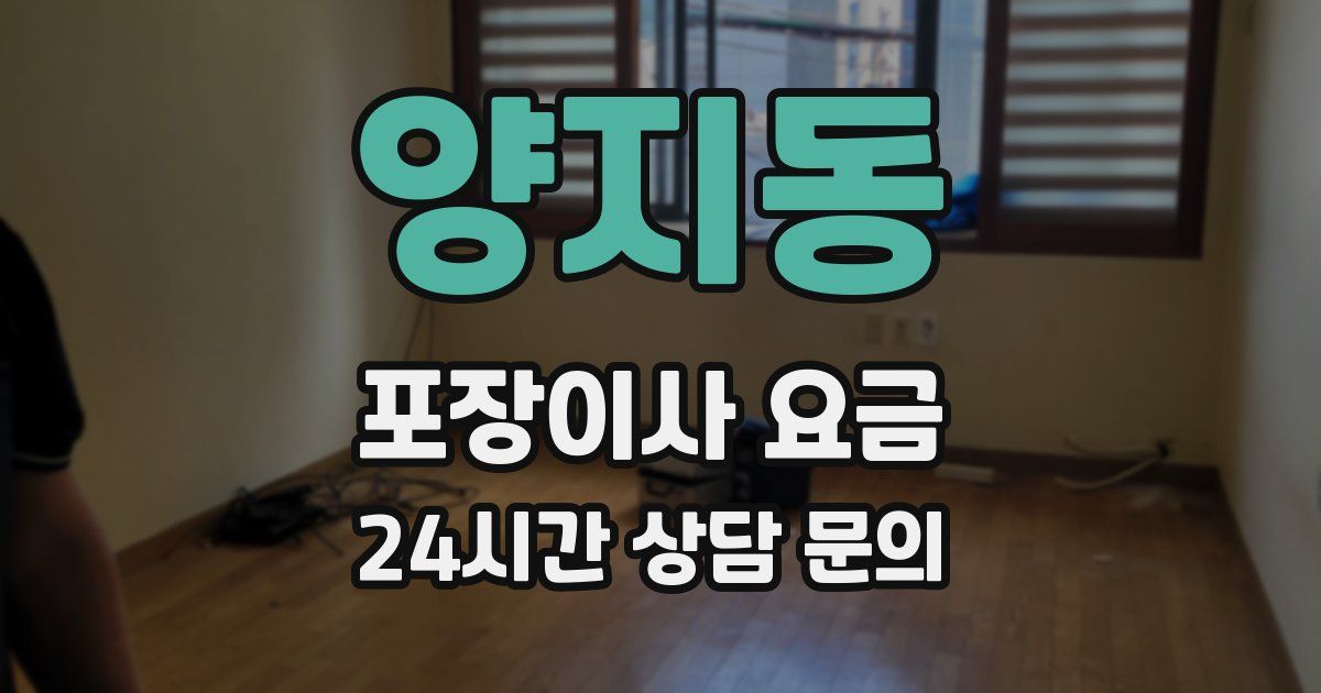 양지동 포장이사 요금