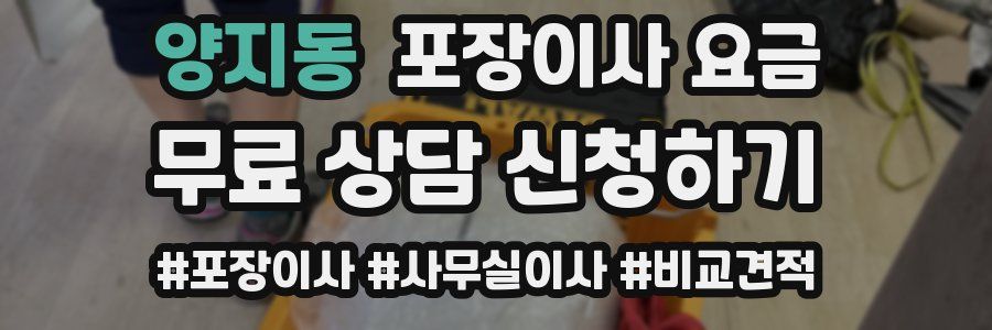 양지동 포장이사 요금