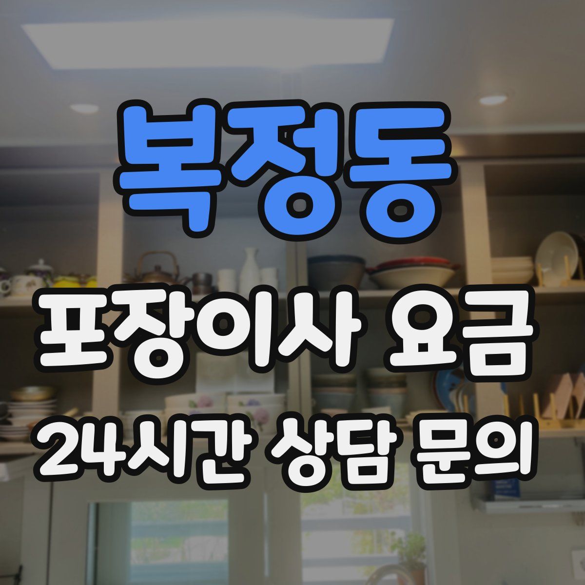 복정동 포장이사 요금