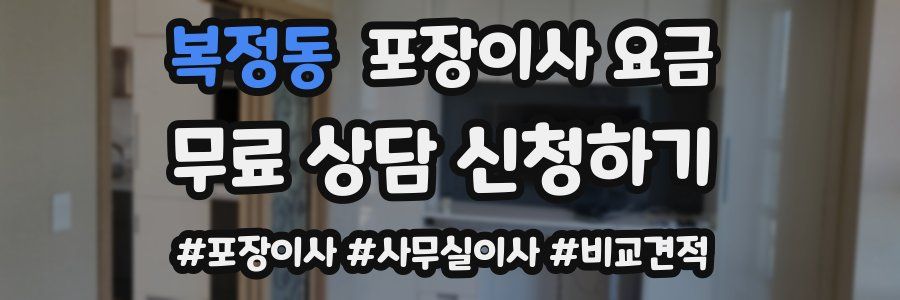 복정동 포장이사 요금