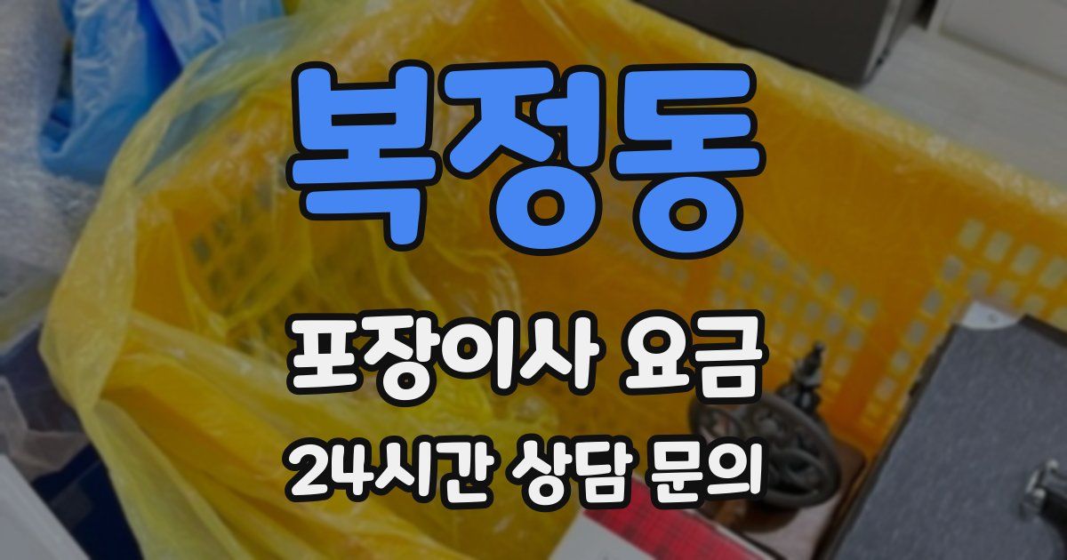 복정동 포장이사 요금