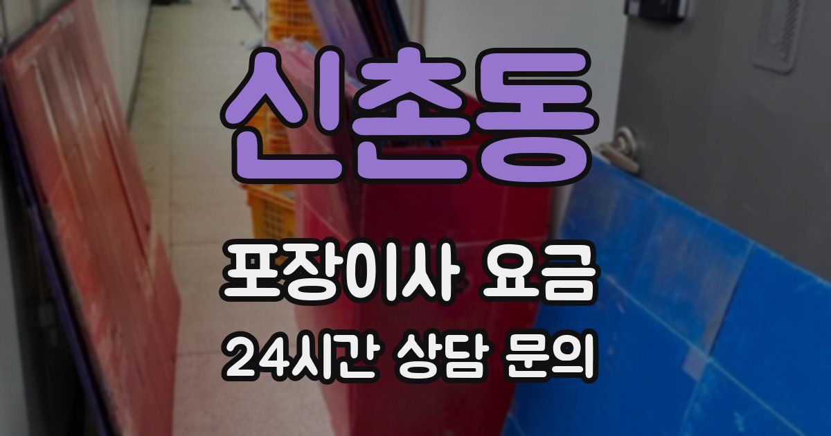 신촌동 포장이사 요금