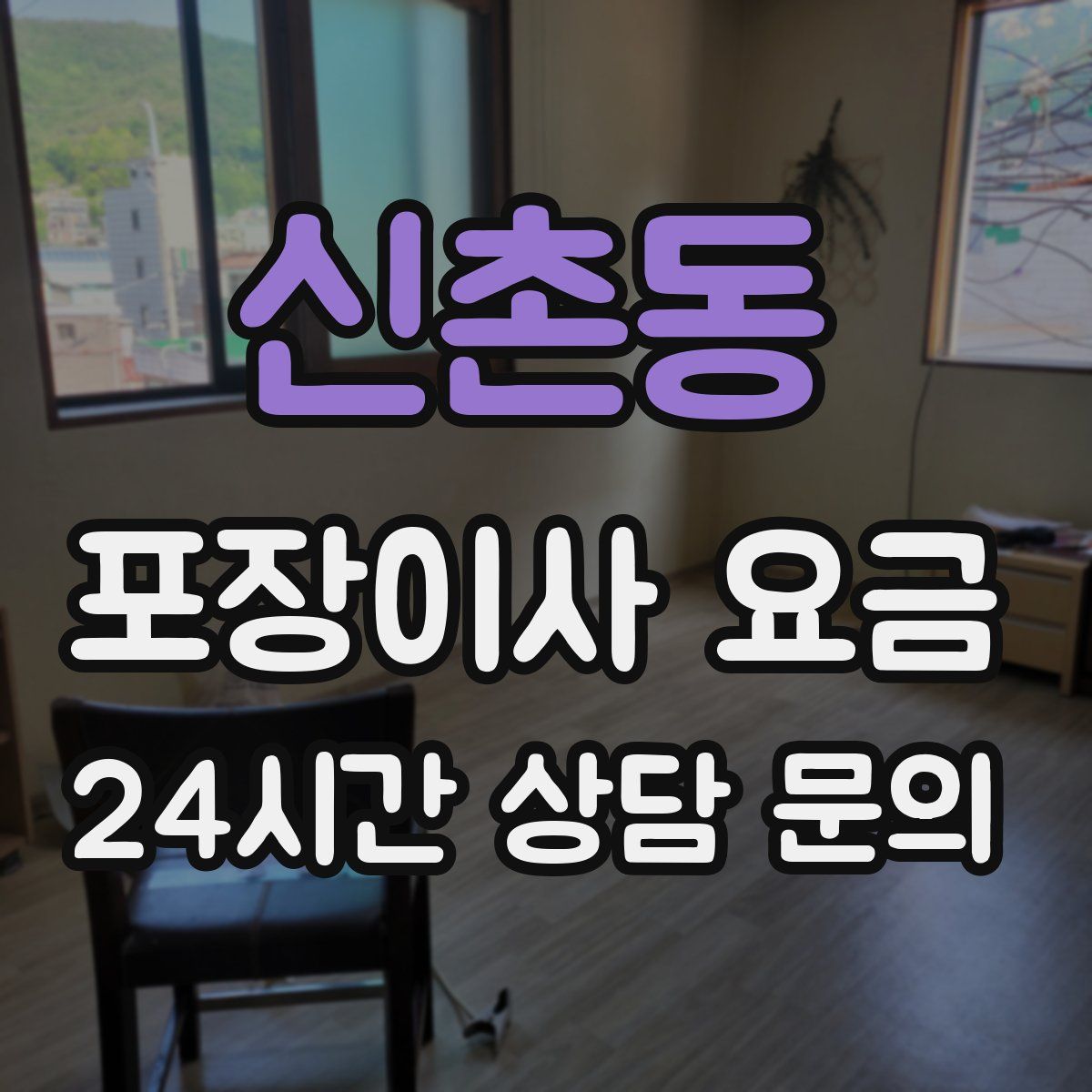 신촌동 포장이사 요금