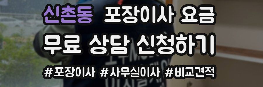 신촌동 포장이사 요금