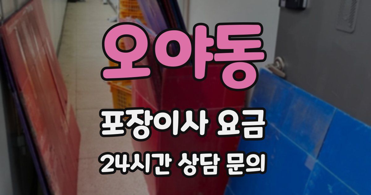 오야동 포장이사 요금