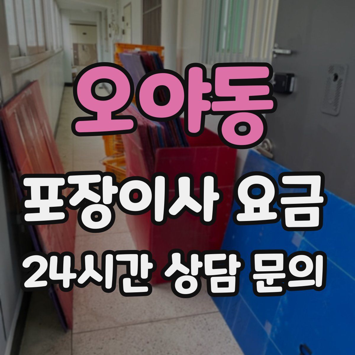 오야동 포장이사 요금