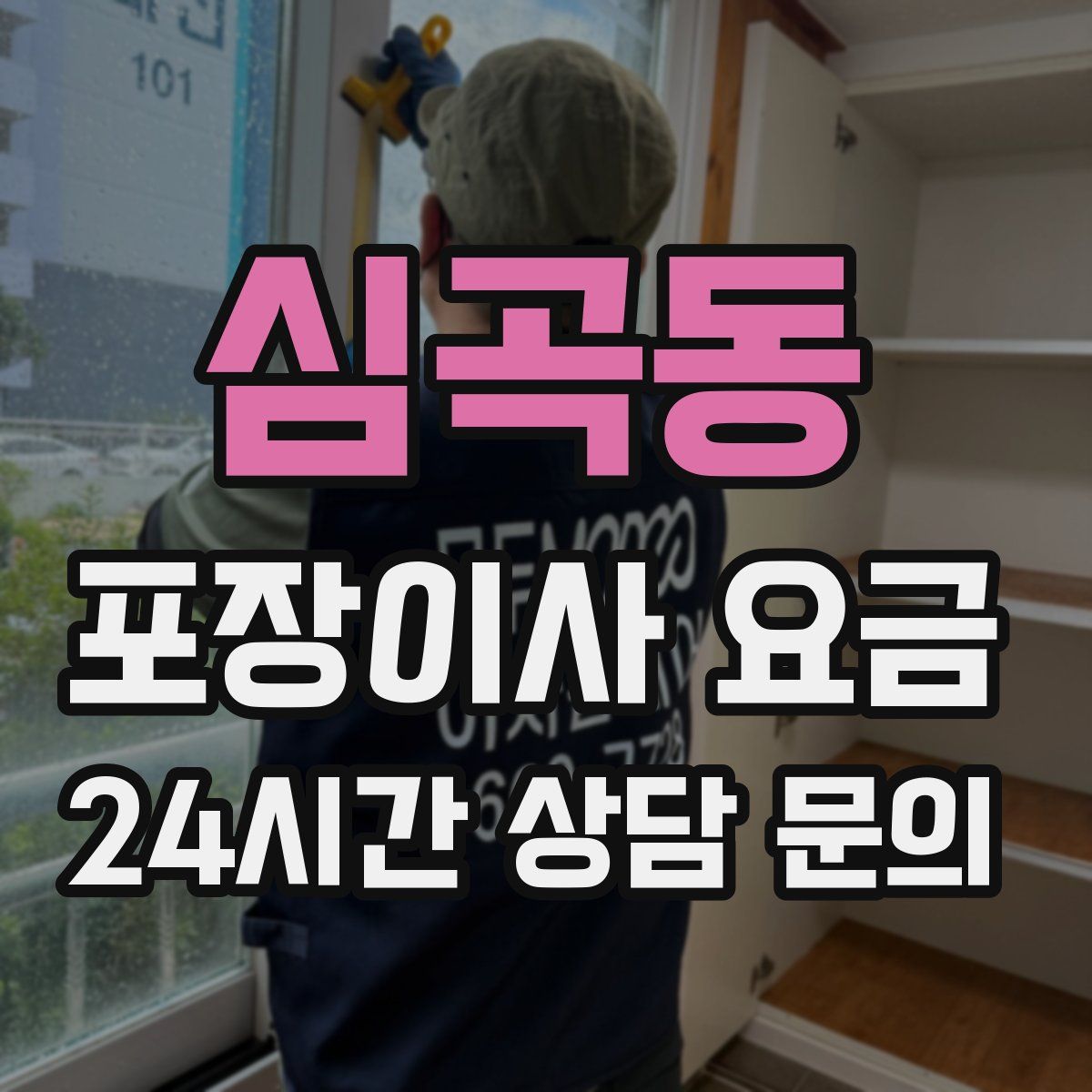 심곡동 포장이사 요금