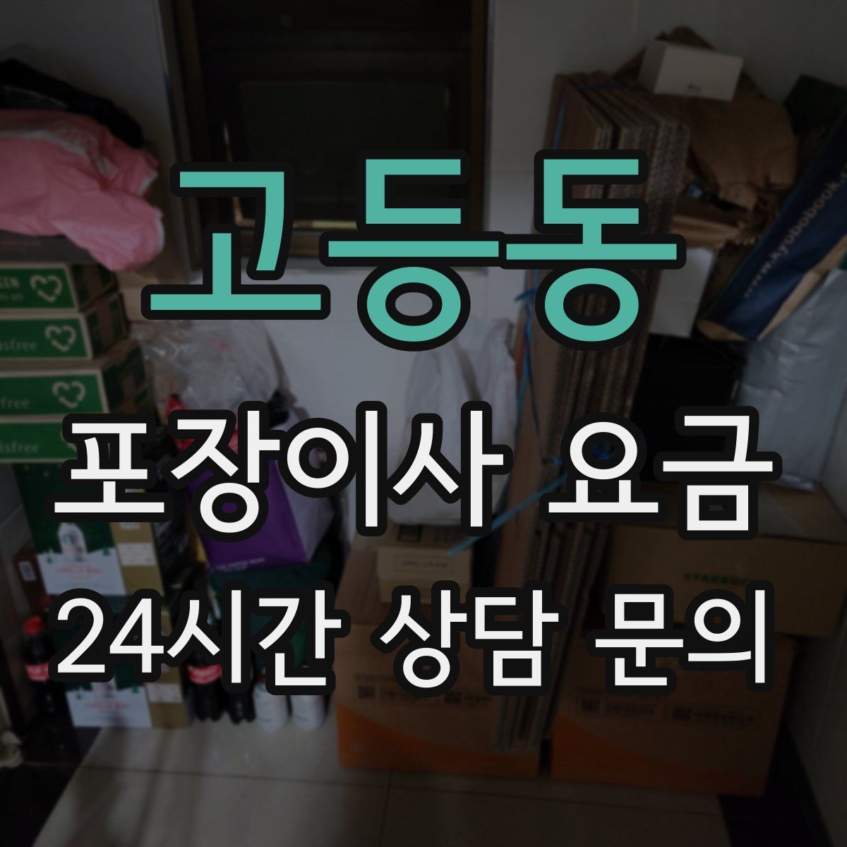 고등동 포장이사 요금