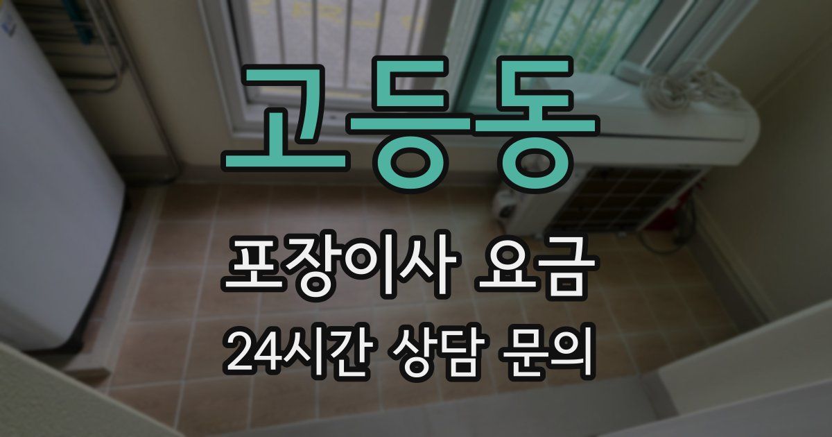 고등동 포장이사 요금