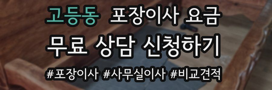 고등동 포장이사 요금