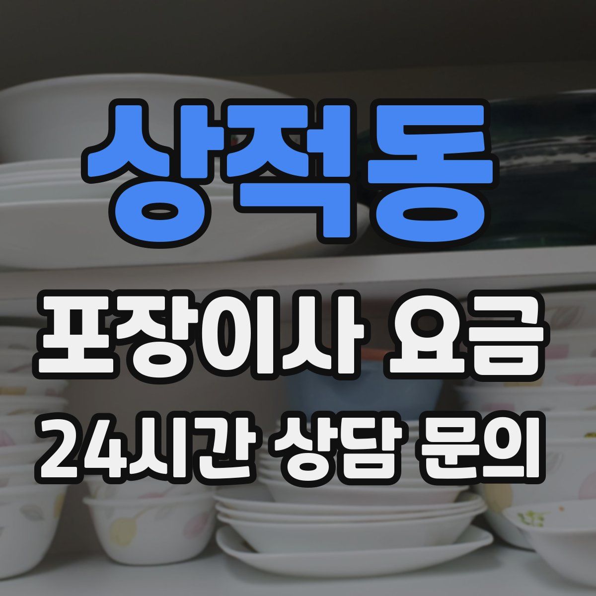 상적동 포장이사 요금