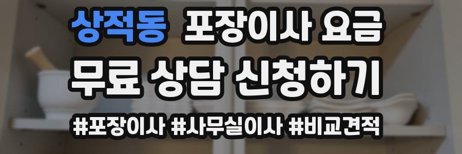 상적동 포장이사 요금