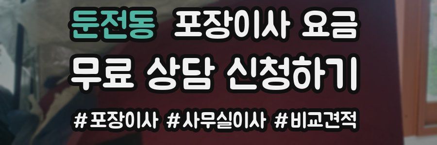 둔전동 포장이사 요금