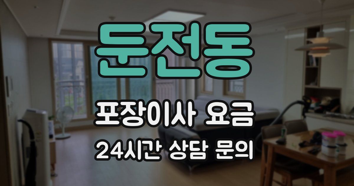 둔전동 포장이사 요금