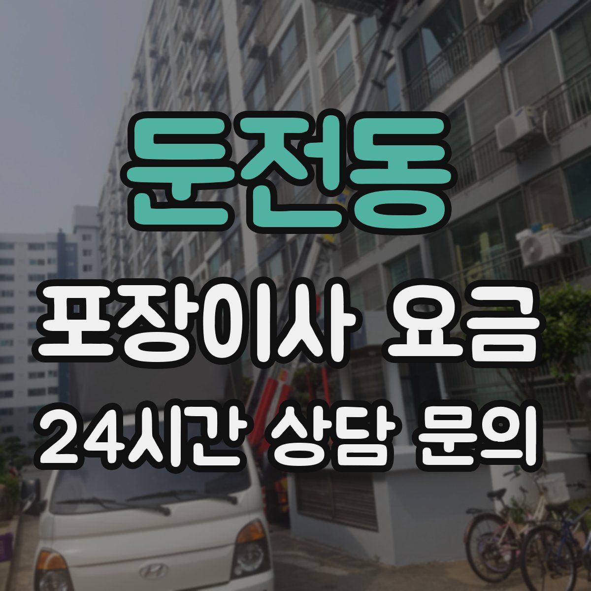 둔전동 포장이사 요금