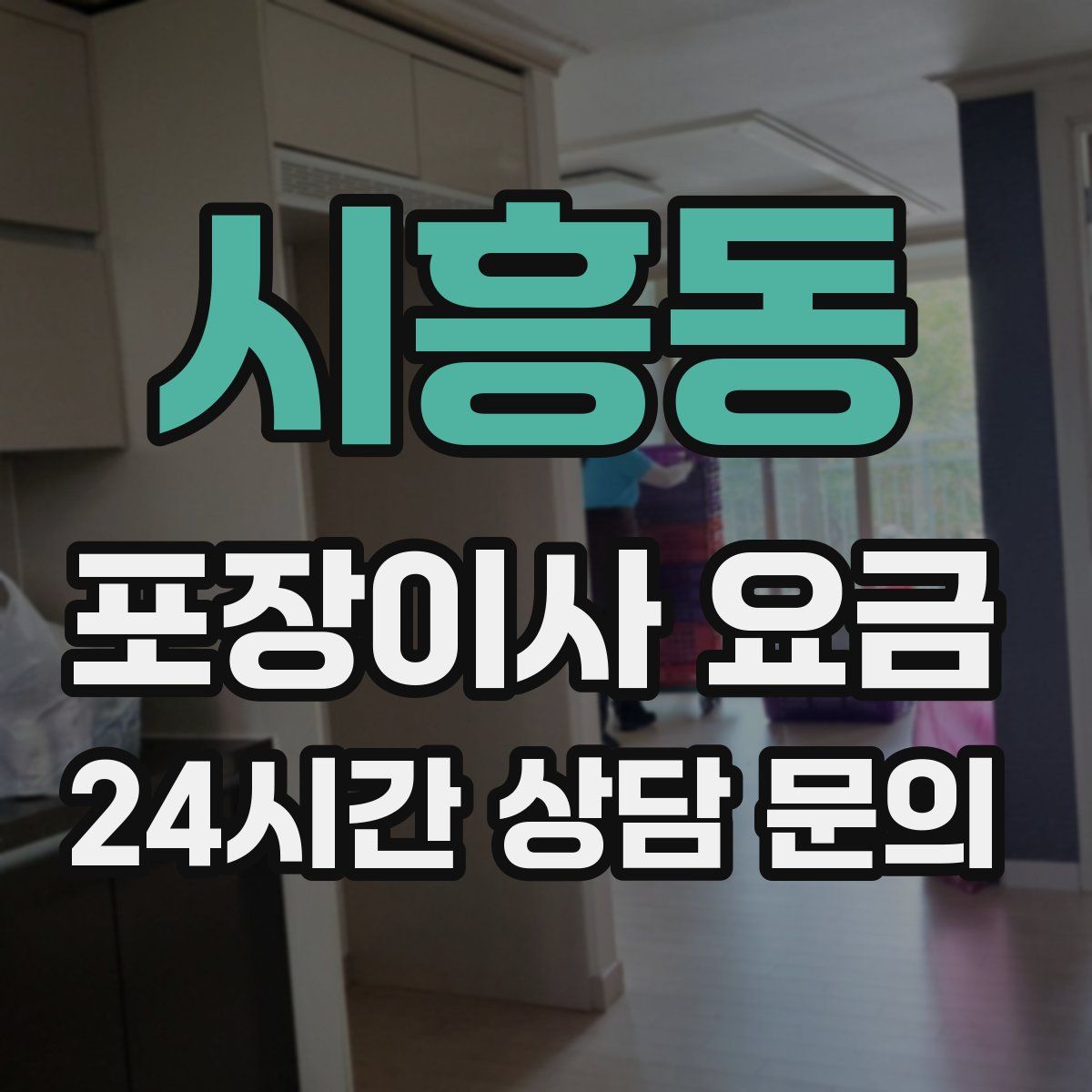 시흥동 포장이사 요금