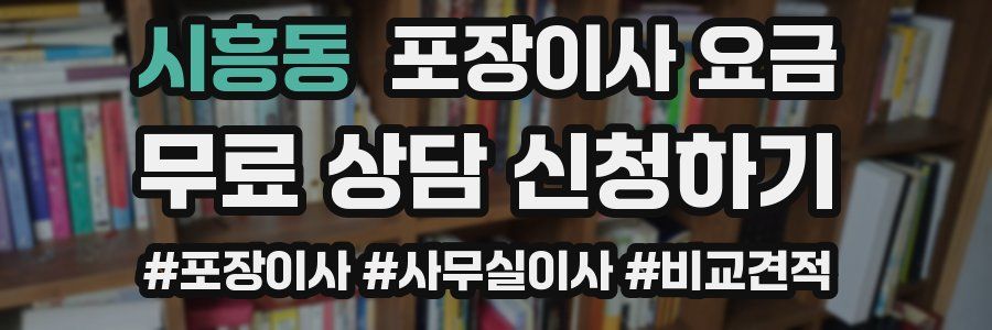 시흥동 포장이사 요금