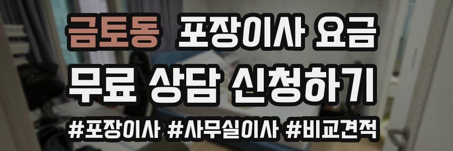 금토동 포장이사 요금