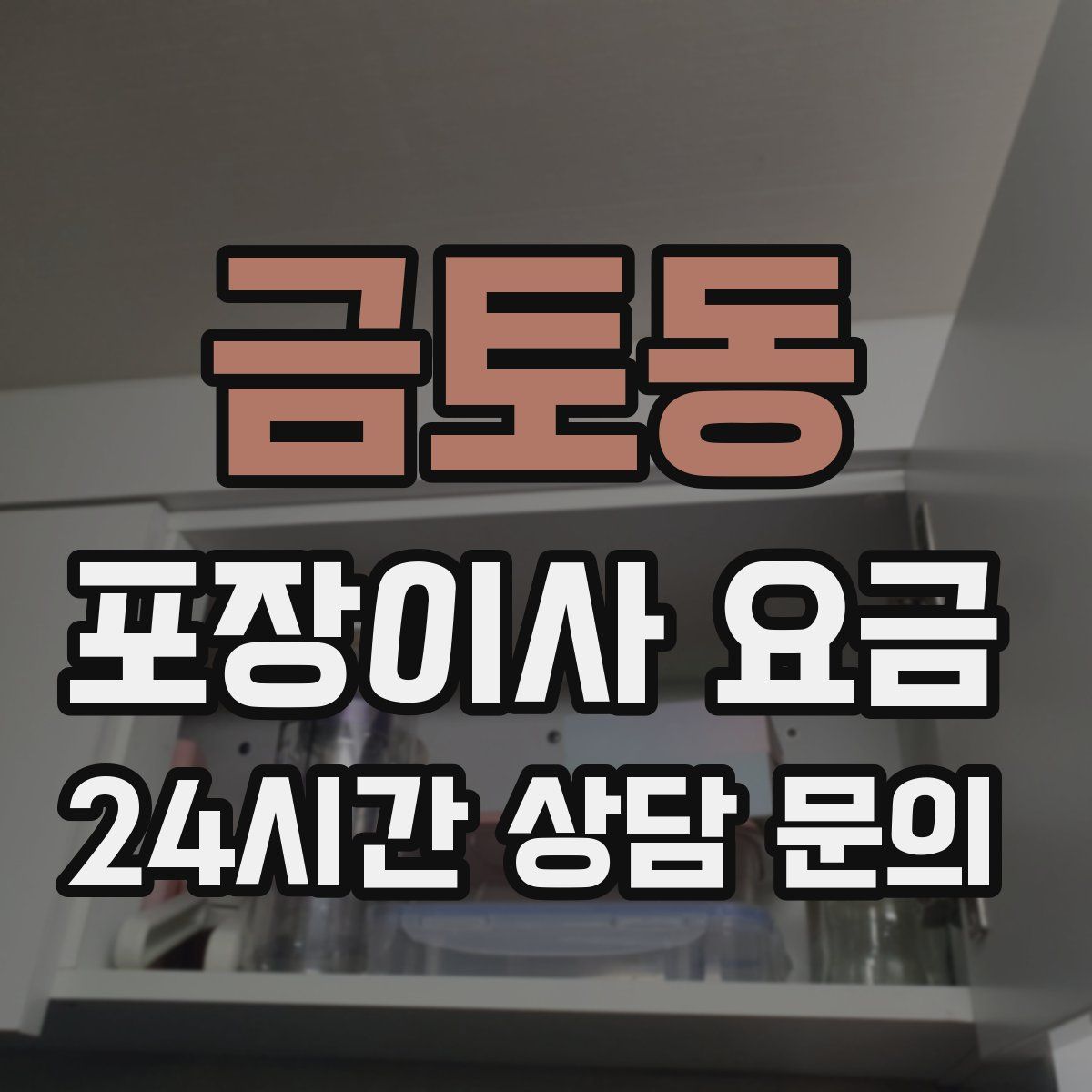 금토동 포장이사 요금