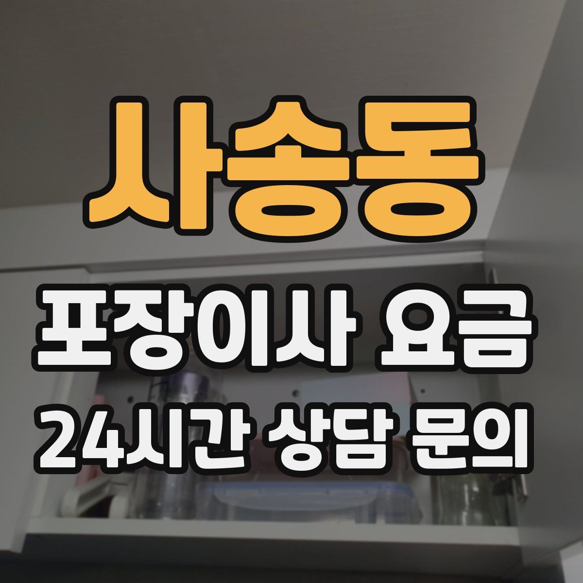 사송동 포장이사 요금