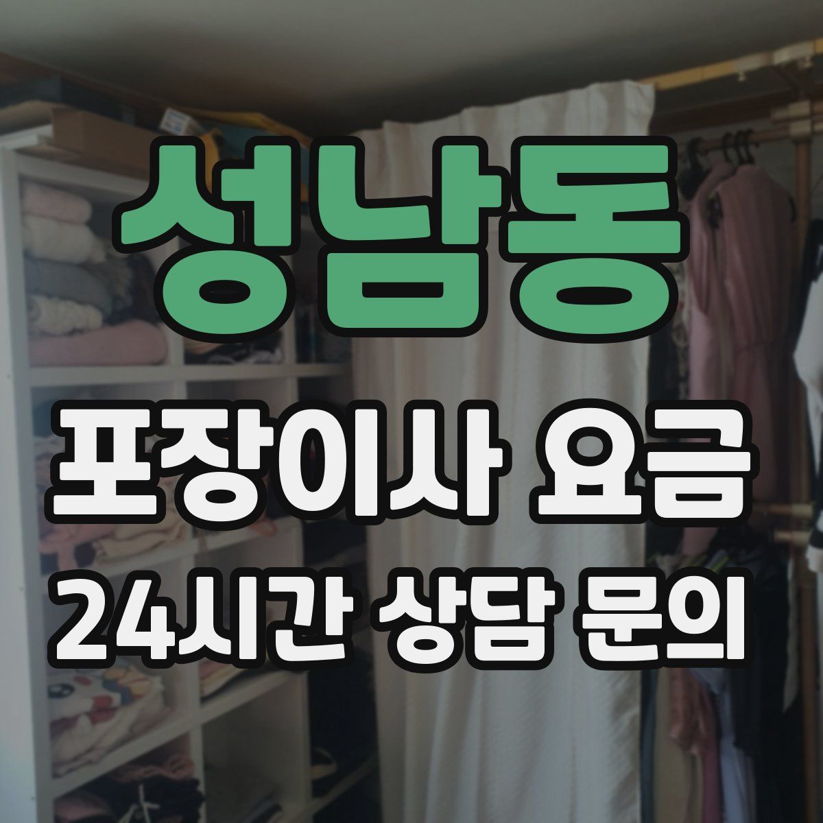 성남동 포장이사 요금