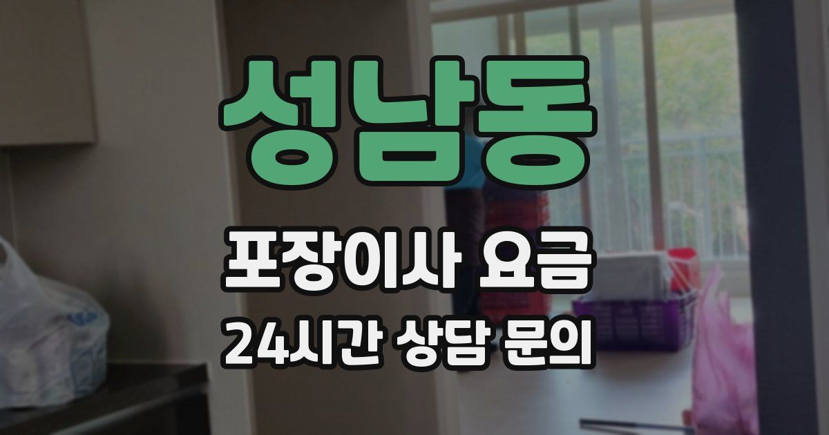 성남동 포장이사 요금