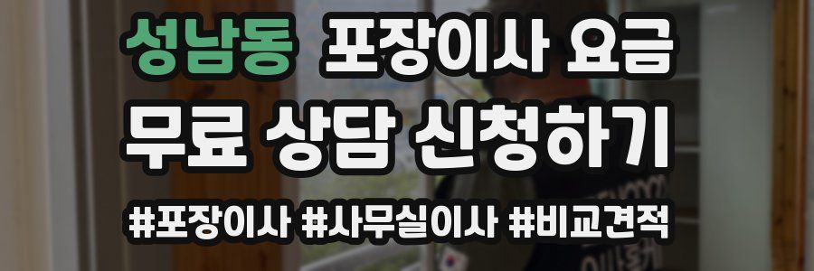 성남동 포장이사 요금