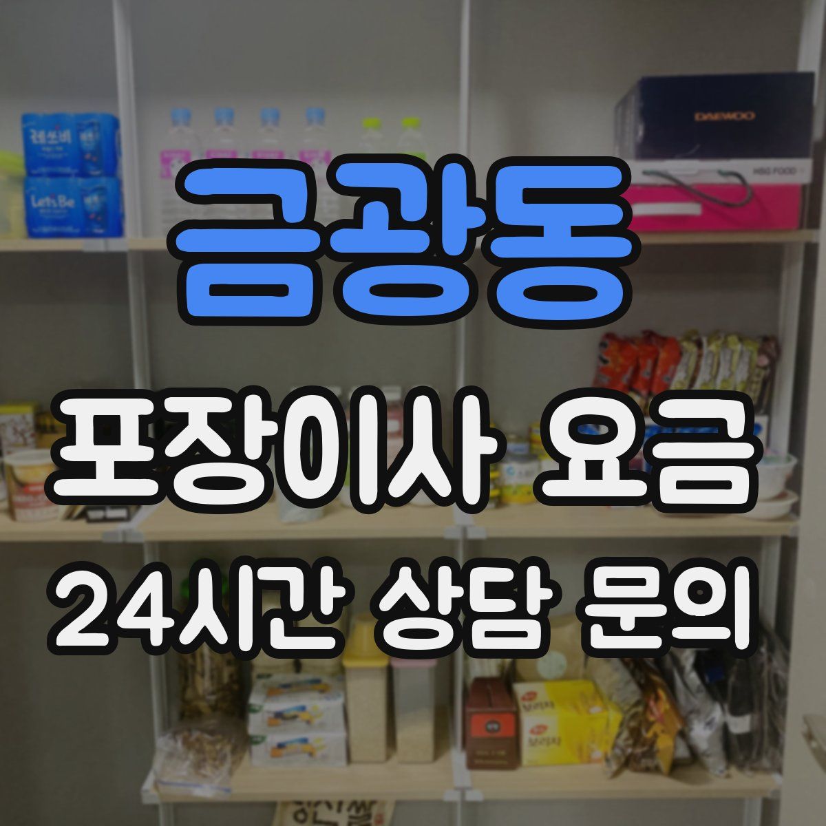 금광동 포장이사 요금