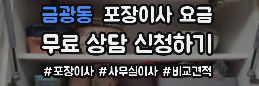 금광동 포장이사 요금