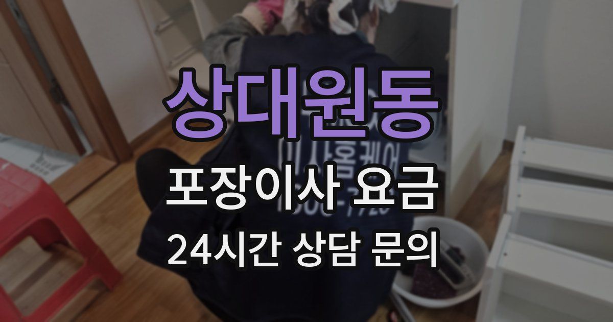 상대원동 포장이사 요금