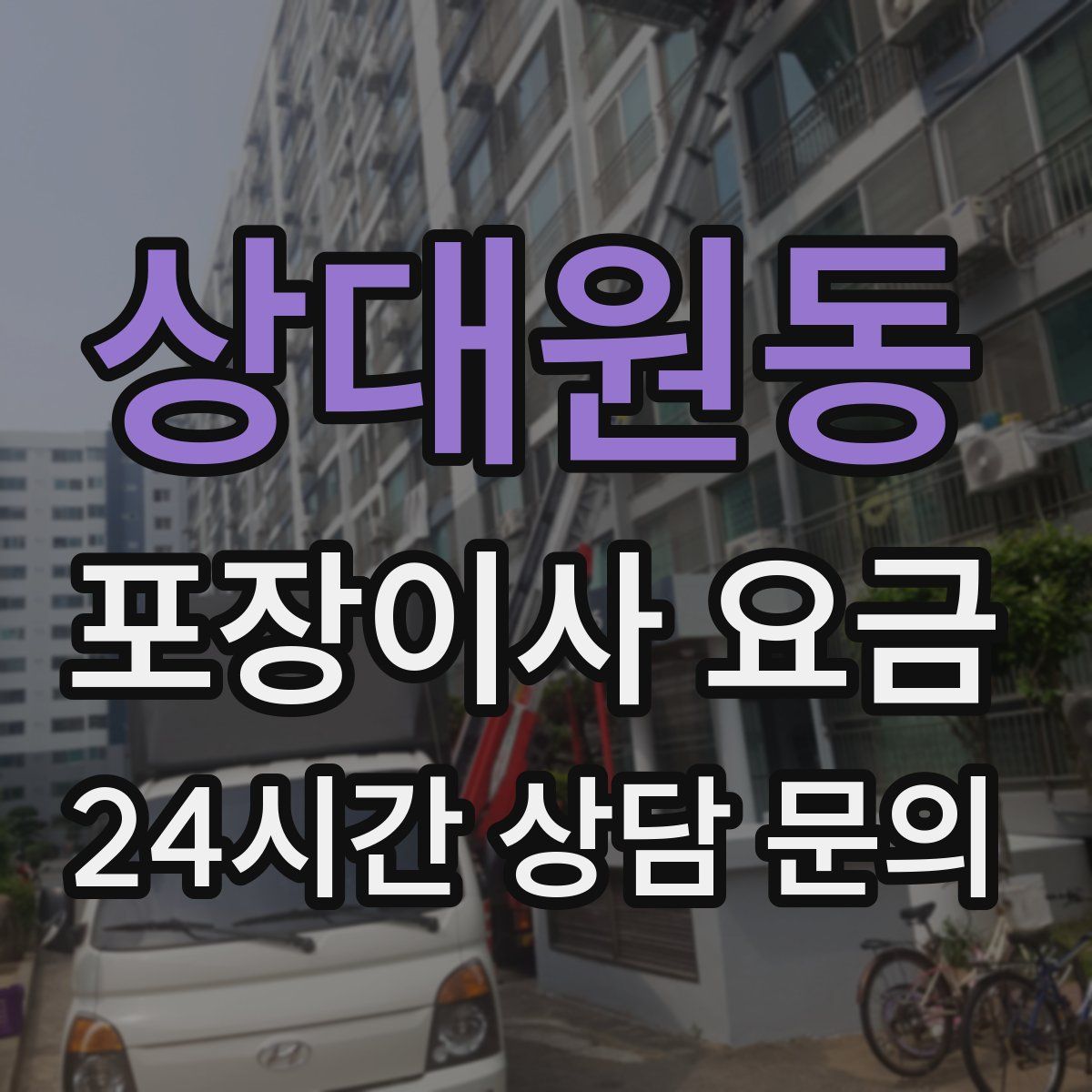상대원동 포장이사 요금