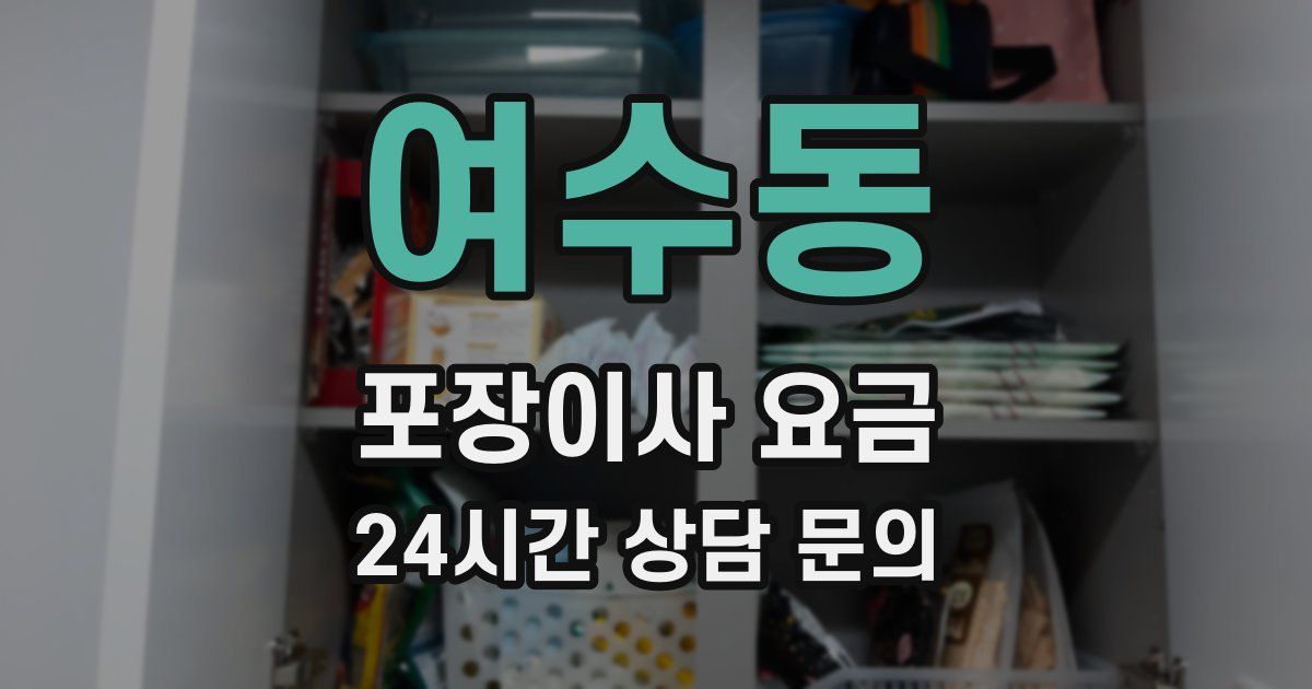 여수동 포장이사 요금