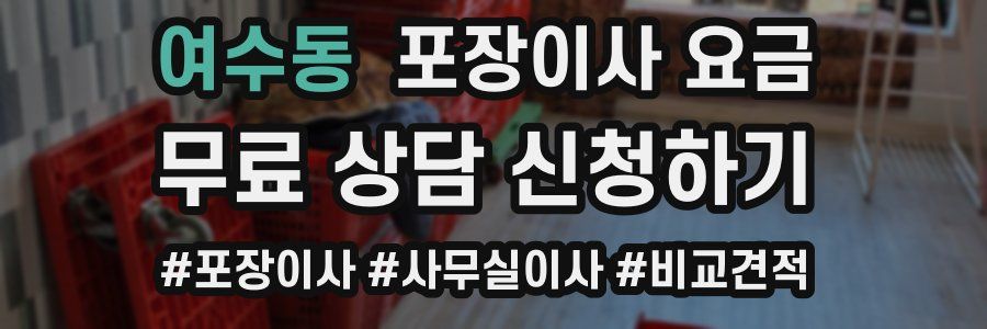 여수동 포장이사 요금