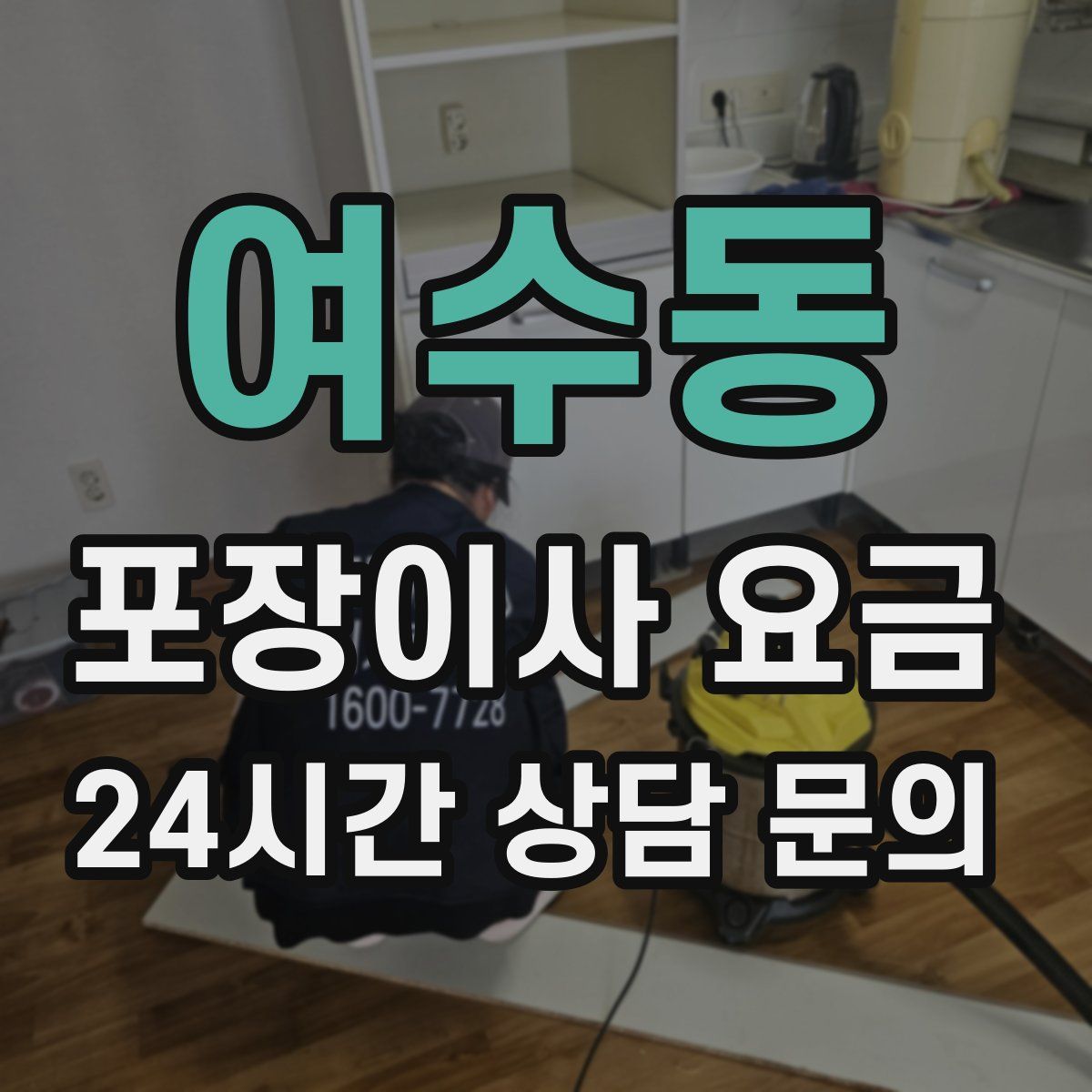 여수동 포장이사 요금